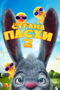 Страна Пасхи 2